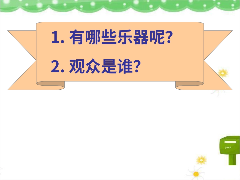 二年级音乐人音版上册-《快乐的音乐会》课件5.ppt_第2页