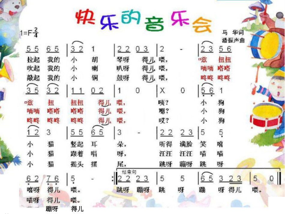 二年级音乐人音版上册-《快乐音乐会》课件 3.ppt_第3页