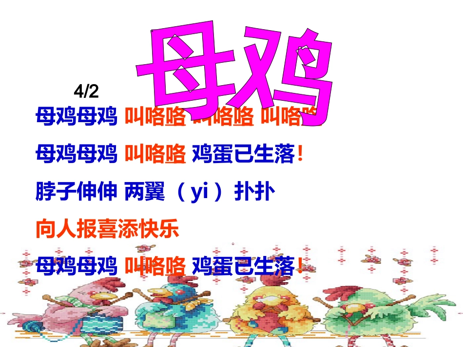二年级音乐人音版上册-《母鸡咯咯教》课件2.ppt_第2页