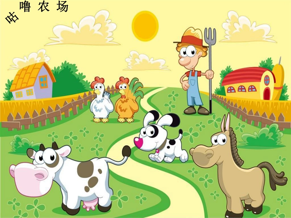 二年级音乐人音版上册-《母鸡叫咯咯》课件1.ppt_第2页