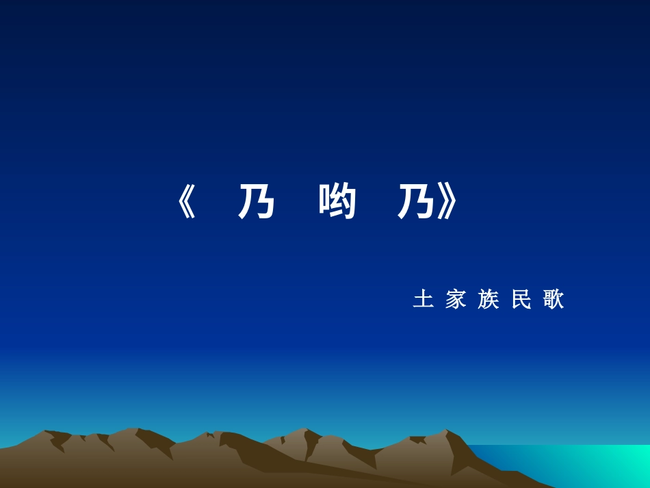 二年级音乐人音版上册-《乃哟乃》课件2.ppt_第1页