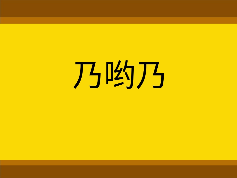 二年级音乐人音版上册-《乃哟乃》课件3.ppt_第1页