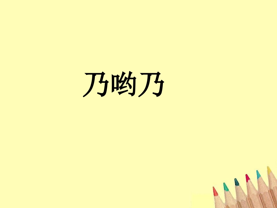 二年级音乐人音版上册-《乃哟乃》课件4.ppt_第1页