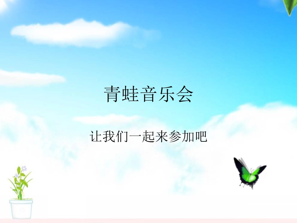二年级音乐人音版上册-《青蛙音乐会》课件3.ppt_第1页