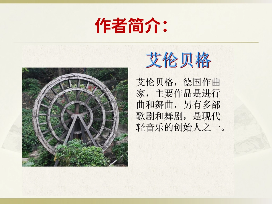 二年级音乐人音版上册-《森林水车》课件1.ppt_第2页