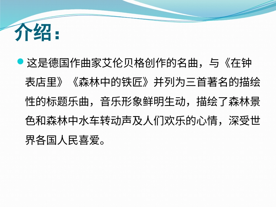 二年级音乐人音版上册-《森林水车》课件3.ppt_第2页