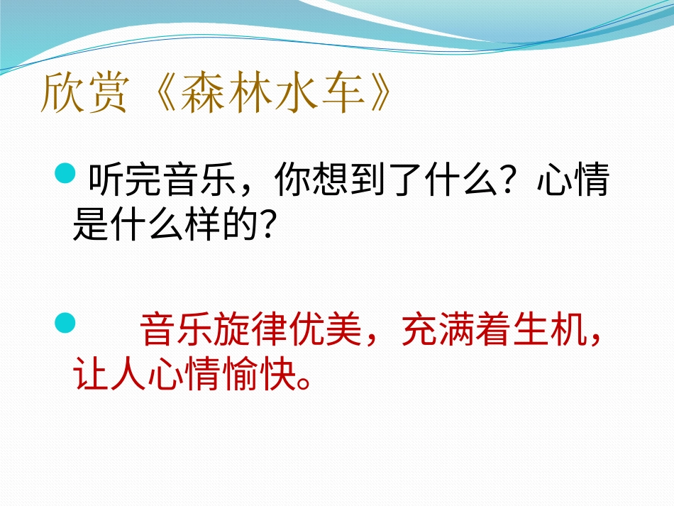 二年级音乐人音版上册-《森林水车》课件3.ppt_第3页