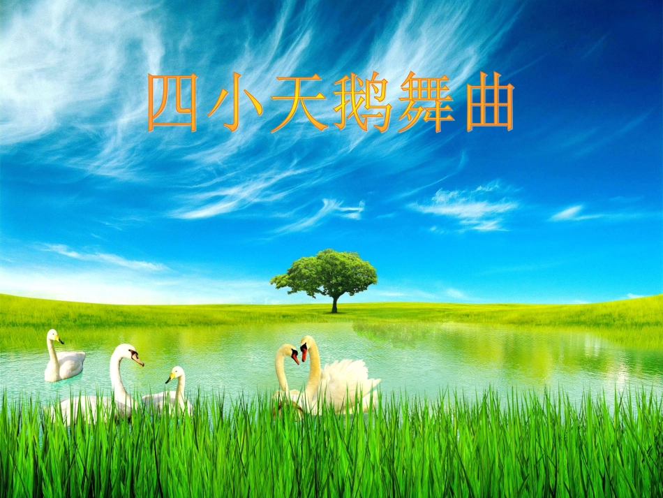 二年级音乐人音版上册-《四小天鹅》课件1.ppt_第1页