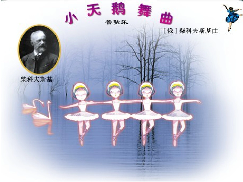 二年级音乐人音版上册-《四小天鹅舞曲》课件3.ppt_第1页