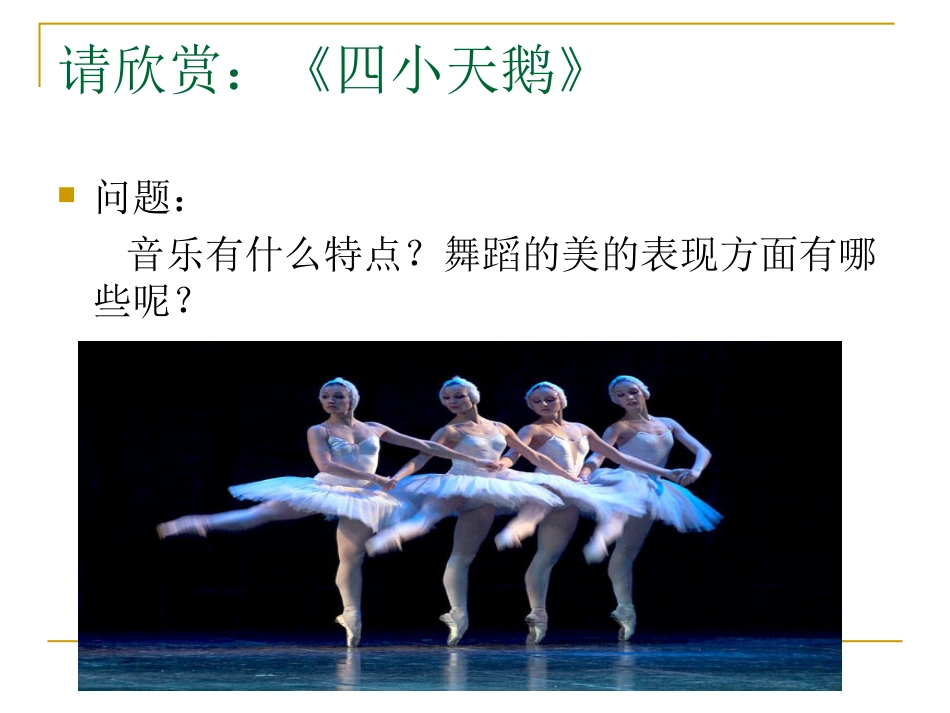 二年级音乐人音版上册-《四小天鹅舞曲》课件3.ppt_第2页