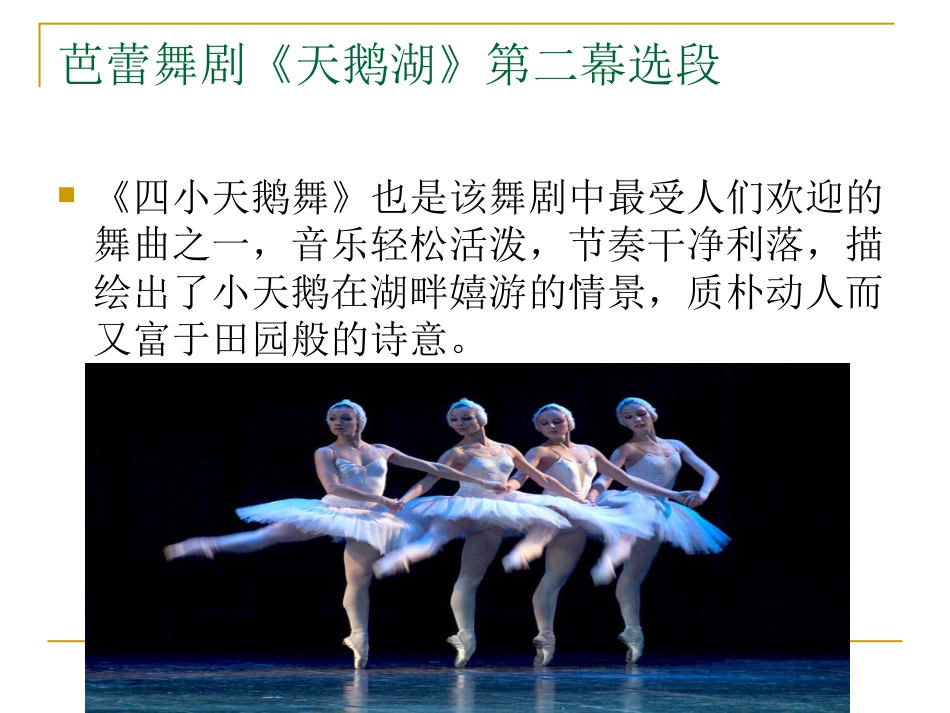 二年级音乐人音版上册-《四小天鹅舞曲》课件3.ppt_第3页