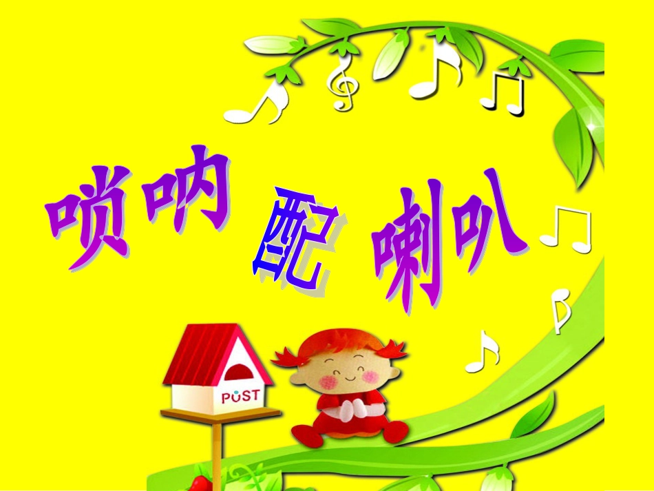 二年级音乐人音版上册-《唢呐配喇叭》课件1.ppt_第1页
