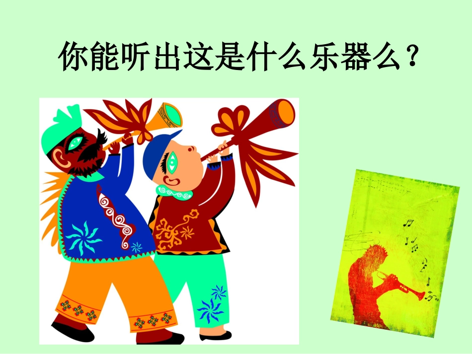 二年级音乐人音版上册-《唢呐配喇叭》课件1.ppt_第2页
