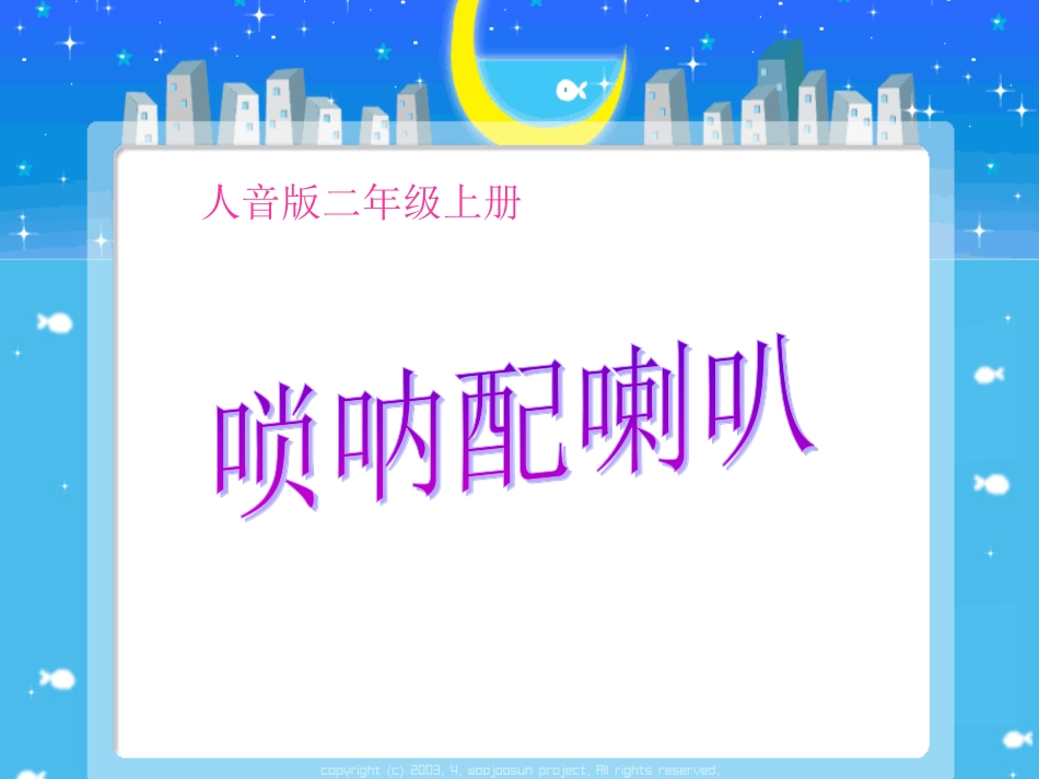 二年级音乐人音版上册-《唢呐配喇叭》课件3.ppt_第1页
