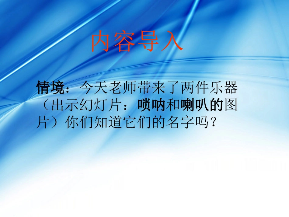 二年级音乐人音版上册-《唢呐配喇叭》课件3.ppt_第2页
