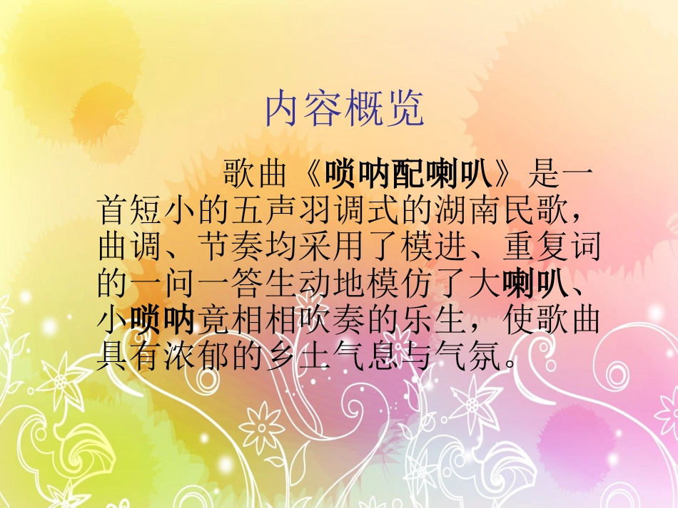 二年级音乐人音版上册-《唢呐配喇叭》课件3.ppt_第3页