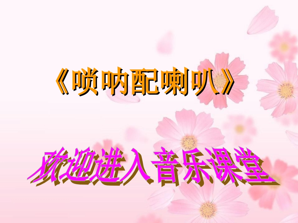 二年级音乐人音版上册-《唢呐配喇叭》课件4.ppt_第1页