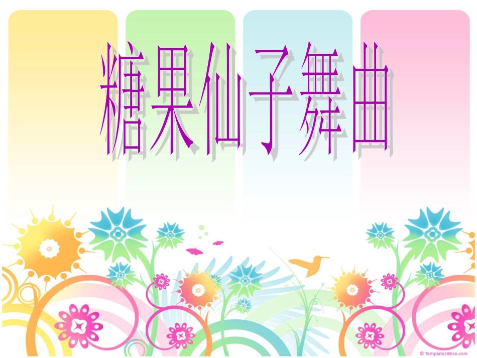 二年级音乐人音版上册-《糖果仙子舞曲》课件2.ppt_第1页
