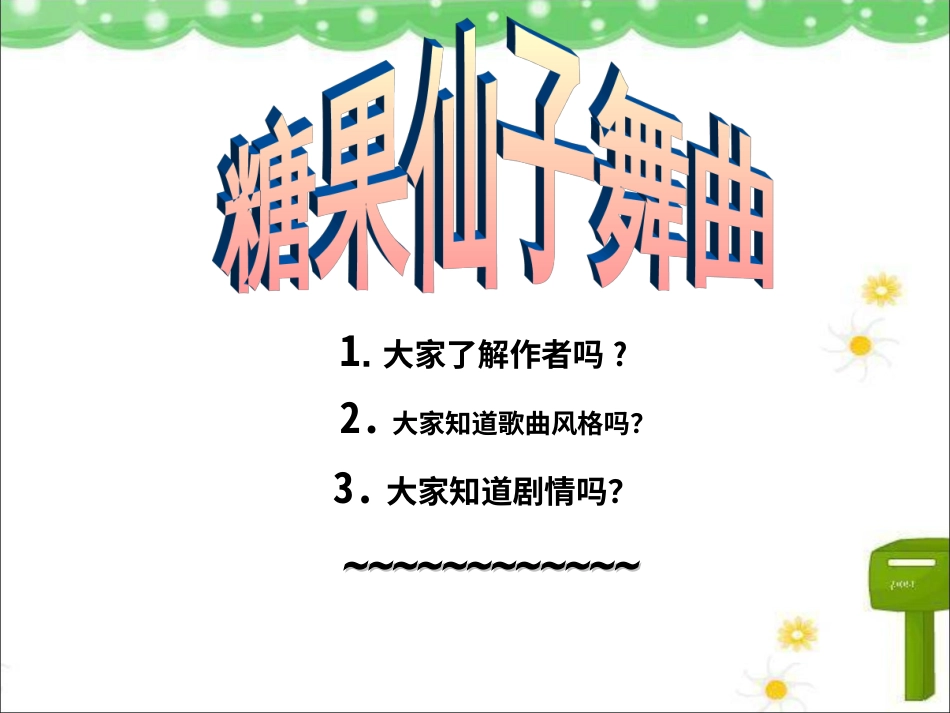 二年级音乐人音版上册-《糖果仙子舞曲》课件3.ppt_第1页
