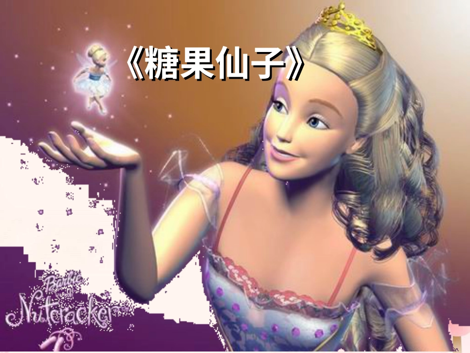 二年级音乐人音版上册-《糖果弦子舞曲》课件1(1).ppt_第1页