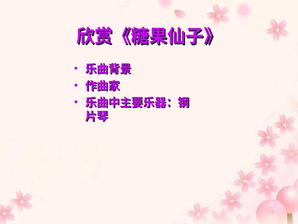 二年级音乐人音版上册-《糖果弦子舞曲》课件1(1).ppt_第2页