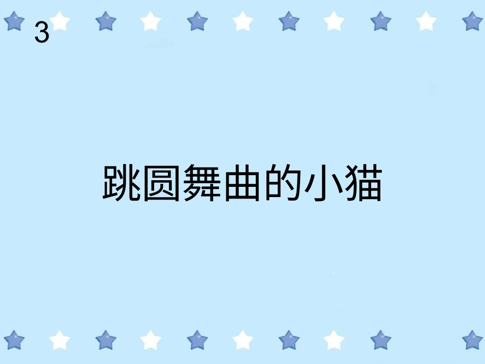 二年级音乐人音版上册-《跳圆舞曲的小猫》课件1.ppt_第1页