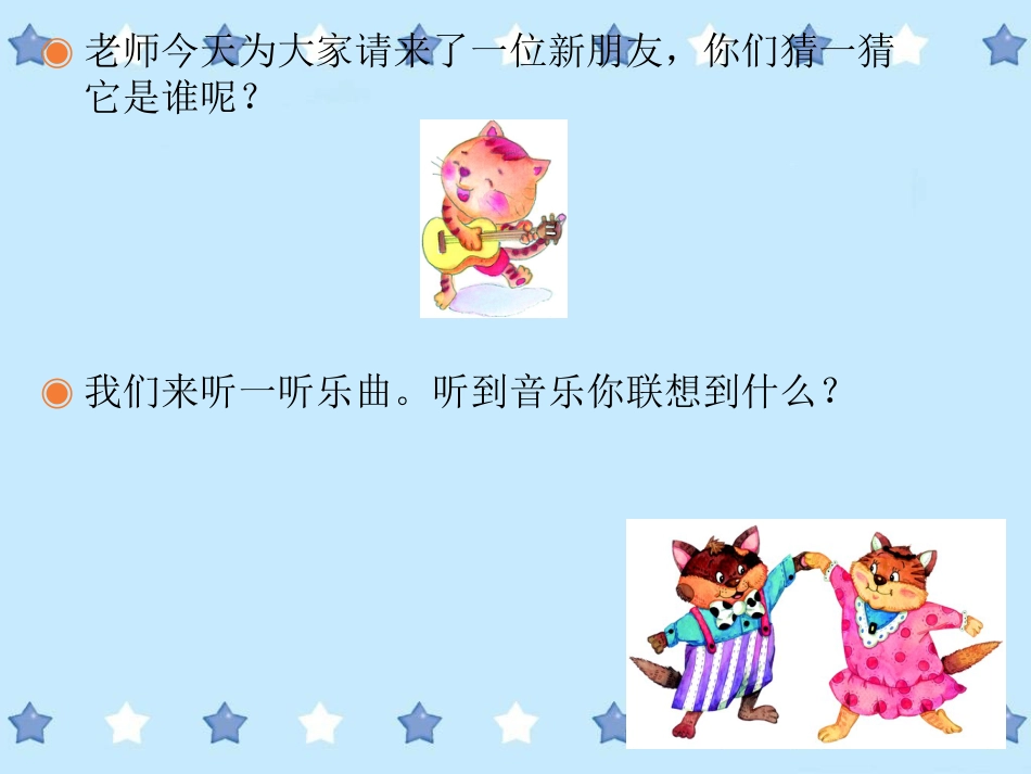 二年级音乐人音版上册-《跳圆舞曲的小猫》课件1.ppt_第2页