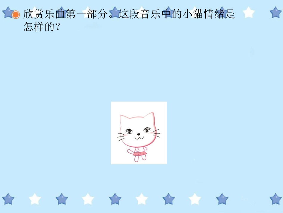 二年级音乐人音版上册-《跳圆舞曲的小猫》课件1.ppt_第3页