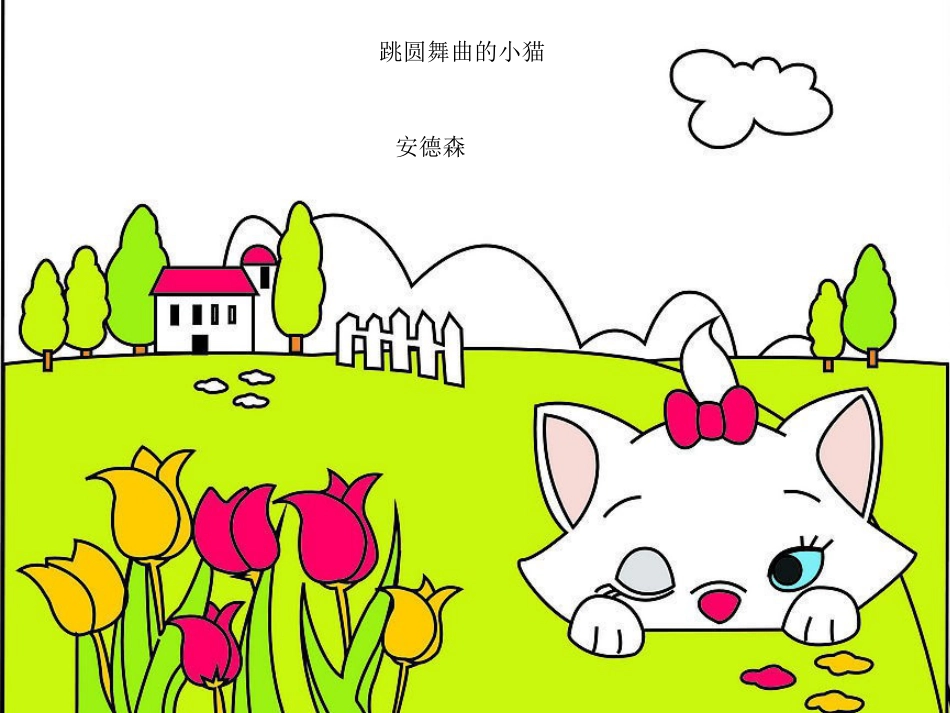 二年级音乐人音版上册-《跳圆舞曲的小猫》课件2.ppt_第3页