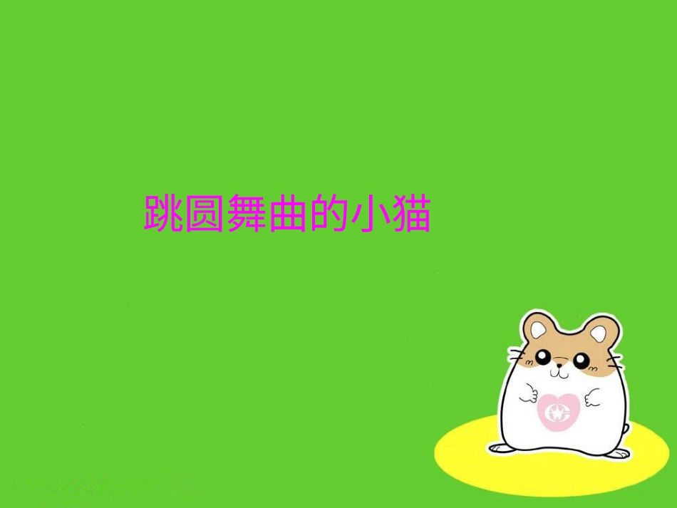 二年级音乐人音版上册-《跳圆舞曲的小猫》课件3.ppt_第1页