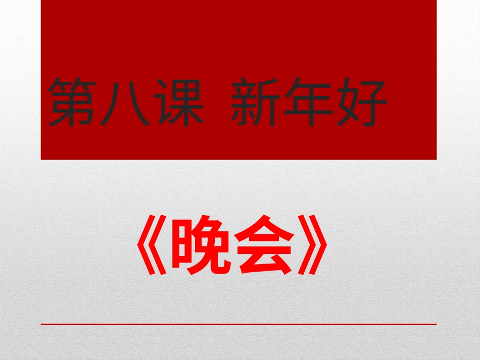 二年级音乐人音版上册-《晚会》课件2.ppt_第1页