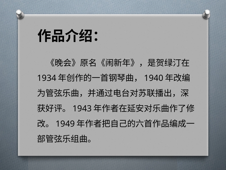 二年级音乐人音版上册-《晚会》课件3.ppt_第2页