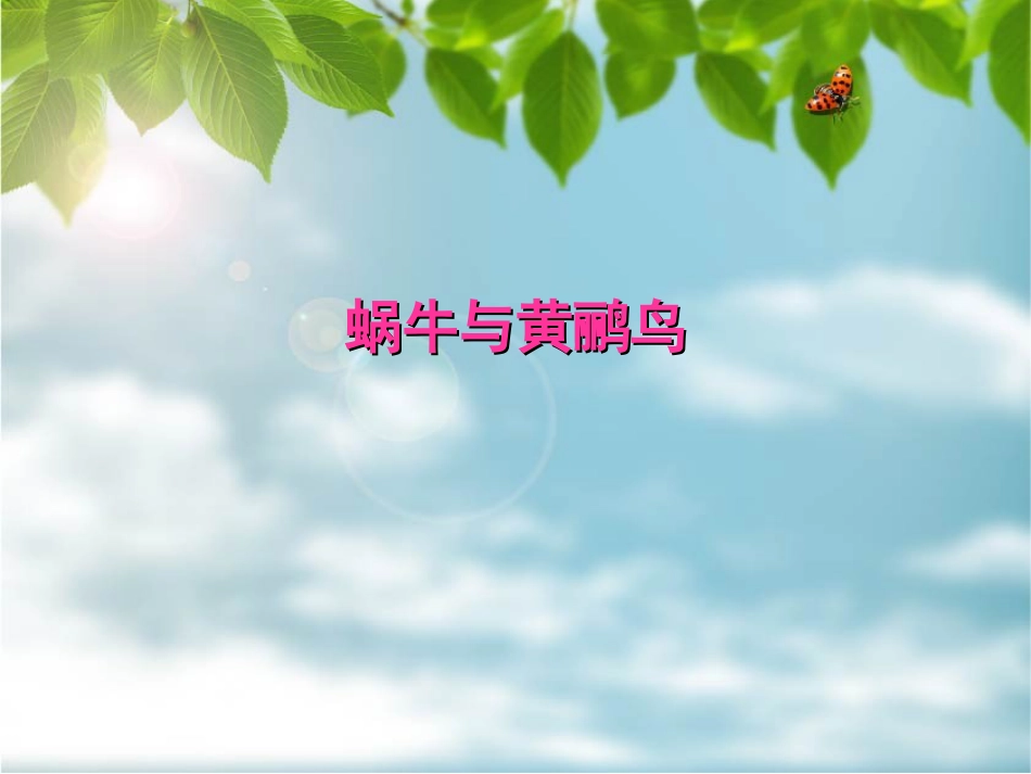 二年级音乐人音版上册-《蜗牛与黄鹂鸟》课件1.ppt_第1页