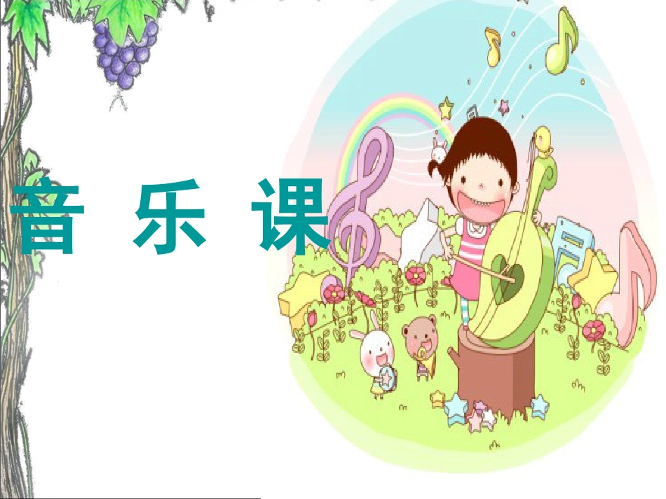 二年级音乐人音版上册-《蜗牛与黄鹂鸟》课件2.ppt_第1页