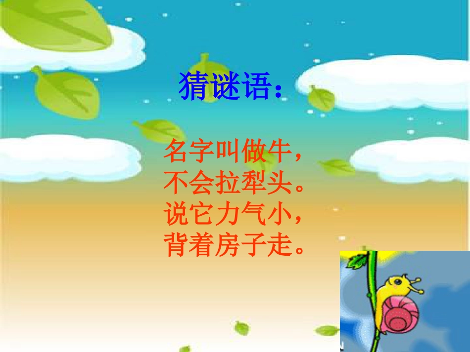 二年级音乐人音版上册-《蜗牛与黄鹂鸟》课件3.ppt_第1页