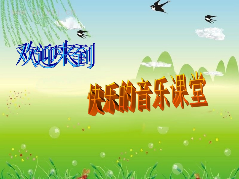 二年级音乐人音版上册-《蜗牛与黄鹂鸟》课件4.ppt_第1页