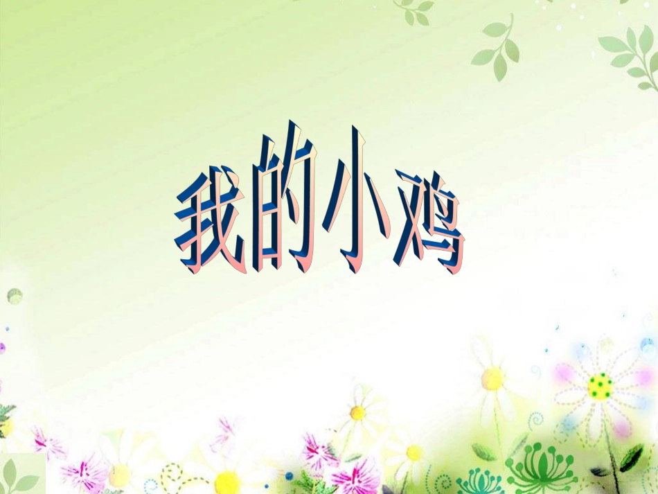 二年级音乐人音版上册-《我的小鸡》课件3.ppt_第1页