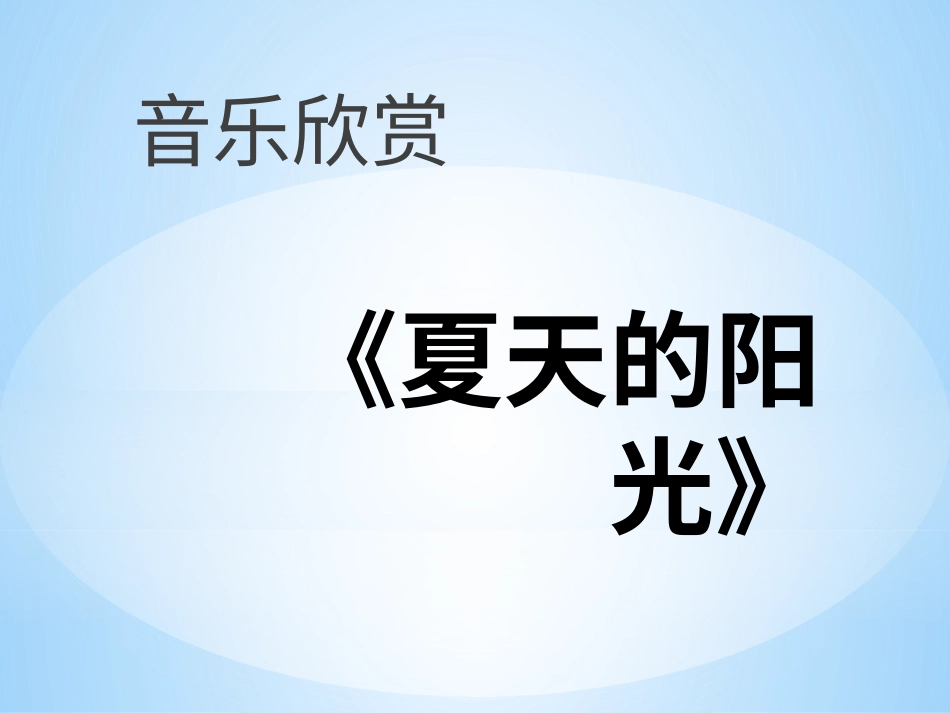 二年级音乐人音版上册-《夏天的阳光》课件.ppt_第1页