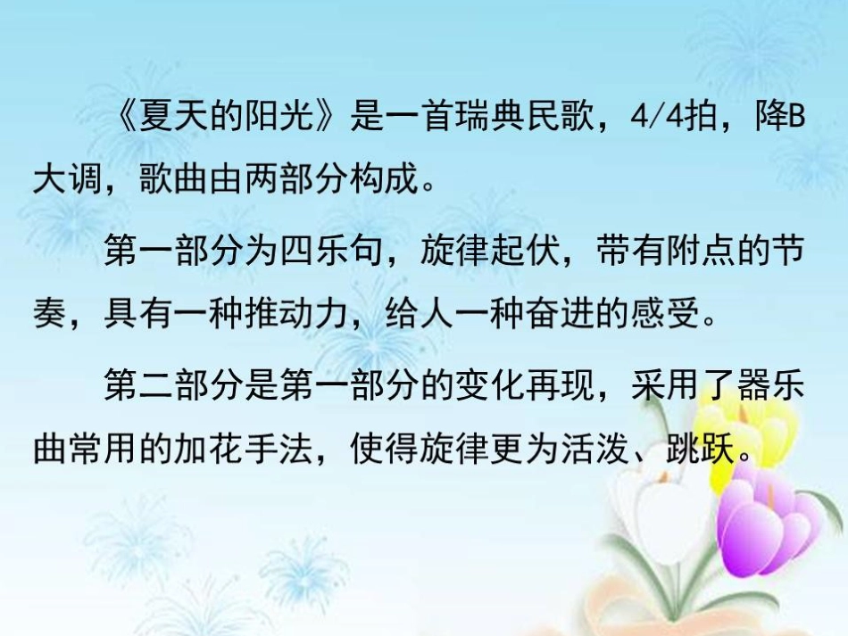 二年级音乐人音版上册-《夏天的阳光》课件.ppt_第3页