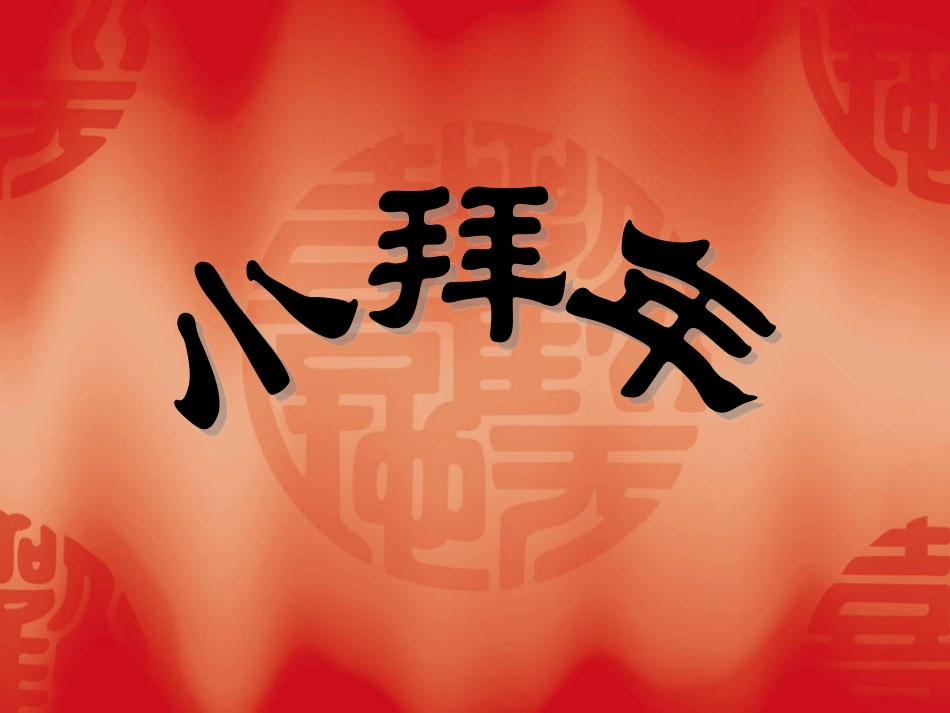 二年级音乐人音版上册-《小拜年》课件1 .ppt_第1页