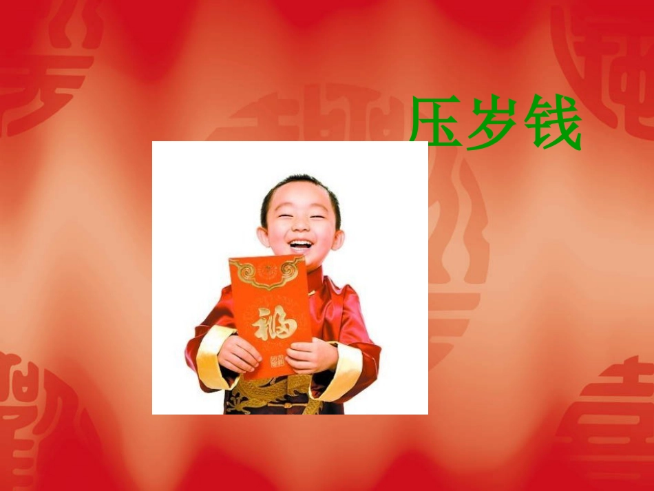 二年级音乐人音版上册-《小拜年》课件1 .ppt_第2页