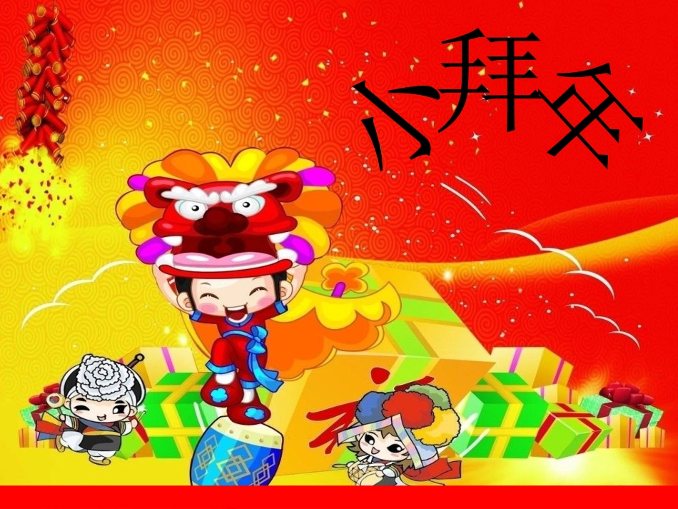 二年级音乐人音版上册-《小拜年》课件2.ppt_第1页