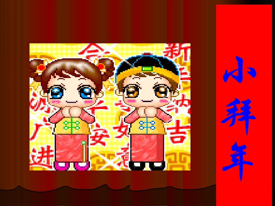二年级音乐人音版上册-《小拜年》课件3.ppt_第1页