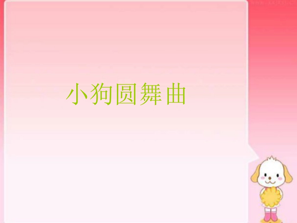 二年级音乐人音版上册-《小狗圆舞曲》课件1.ppt_第1页