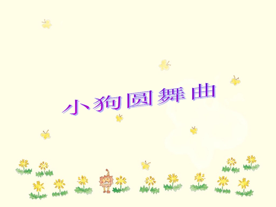 二年级音乐人音版上册-《小狗圆舞曲》课件2.ppt_第1页
