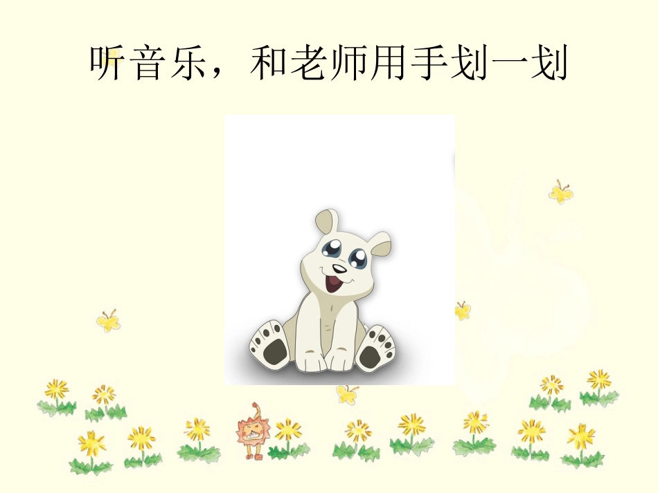 二年级音乐人音版上册-《小狗圆舞曲》课件2.ppt_第3页