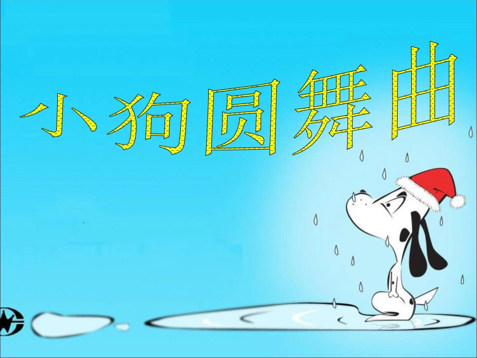 二年级音乐人音版上册-《小狗圆舞曲》课件3.ppt_第1页