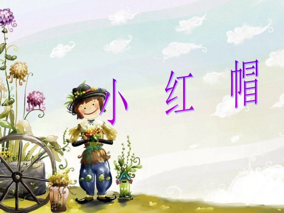 二年级音乐人音版上册-《小红帽》课件1.ppt_第1页