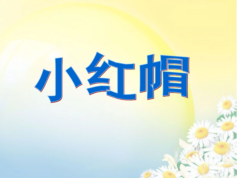 二年级音乐人音版上册-《小红帽》课件2.ppt_第1页