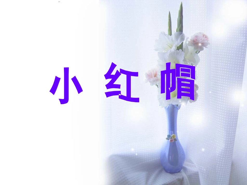二年级音乐人音版上册-《小红帽》课件3.ppt_第1页